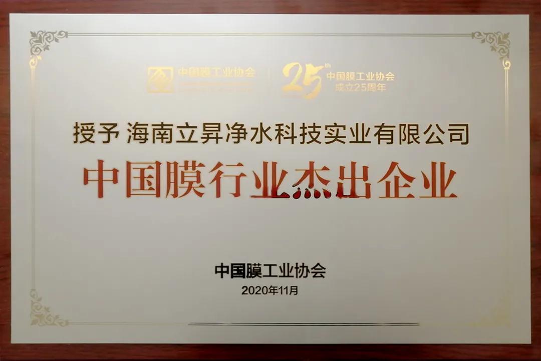 立昇被授予中国膜行业杰出企业奖项