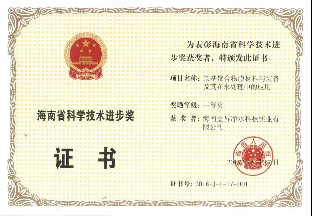海南省“科学技术进步奖”一等奖