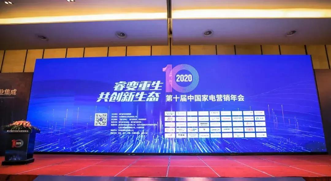 第十届中国家电营销年会