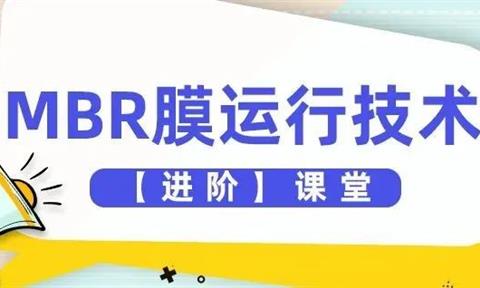 MBR膜如何运行？【进阶版】揭秘