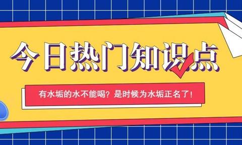 有水垢的水不能喝？是时候为水垢正名了！