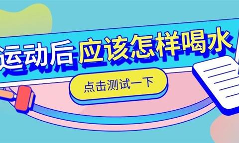 运动喝水早知道，立升净水教你科学补水