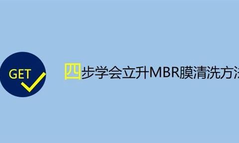 小课堂 | 教你轻松掌握MBR膜污染的判断方法和清洗方法！