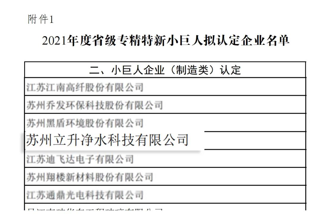 江苏省2021年度专精特新小巨人企业名单（部分）