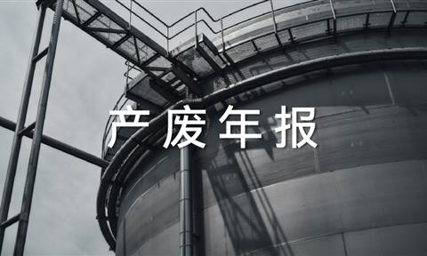 产废年报
