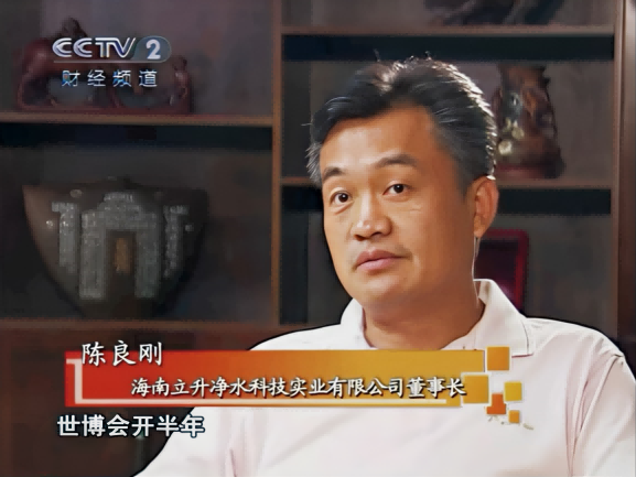 立升净水集团董事长陈良刚接收央视采访