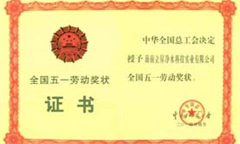 海南立昇获“全国五一劳动奖状”