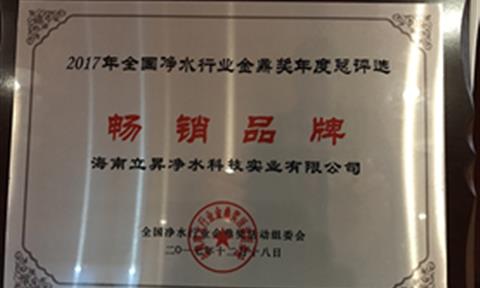产品为王,服务制胜 立升荣获“全国净水行业畅销品牌”