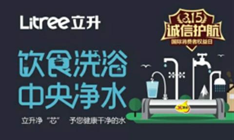 品质315 | 立升净“芯”，予您健康干净的水