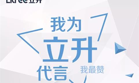 “我为立升代言”我最赞---立升忠诚粉丝有奖评选活动开始啦！