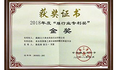 “膜”剑成锋，立升净水获2018年度“膜行业专利奖”金奖殊荣！