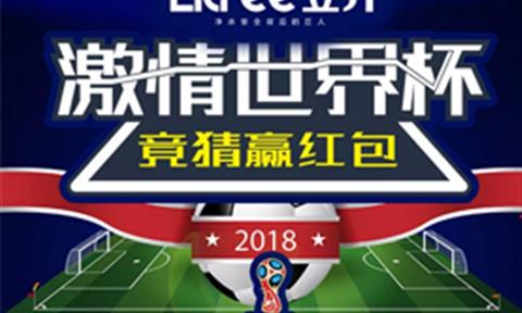 [世界杯有奖竞猜]立升净水&百安居中央净水节，邀您与世界杯一起狂欢！