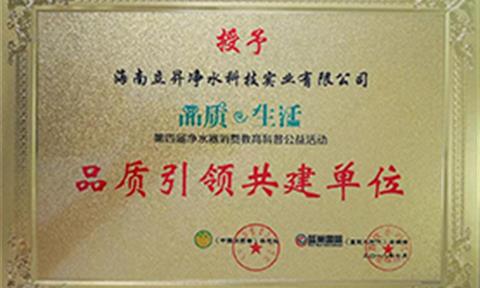 立升被授予“第四届净水器消费教育科普公益活动”品质引领共建单位