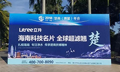 直击2018楚商博鳌年会，立升净水尽显全球超滤膜翘楚之姿！