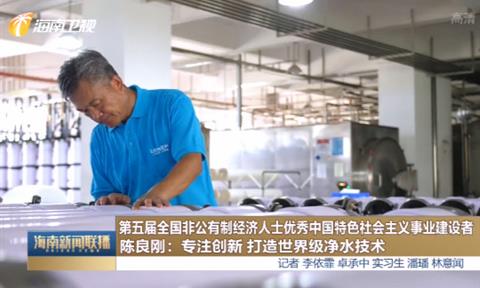 【海南日报】陈良刚：专注创新 打造世界级净水技术