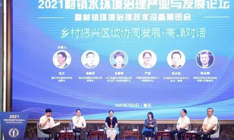 绿水青山事业，乡村振兴发展 | 2021村镇水环境治理产业发展论坛在重庆圆满闭幕！