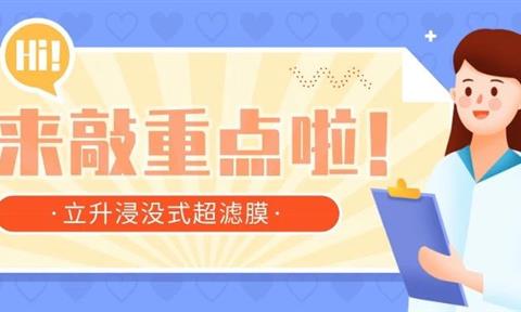 “双拳”出击！带你走进立升工业膜之浸没式超滤膜